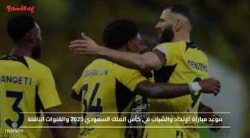 موعد مباراة الإتحاد والشباب في كأس الملك السعودي 2025 والقنوات الناقلة